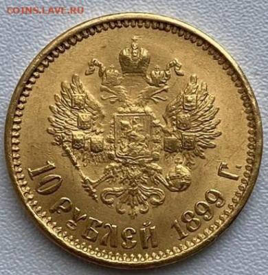 10 рублей 1899 год - 10_2