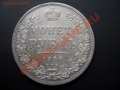 Рубль 1846г. -20.00 мск 07.11.2011 - Oct2011 085