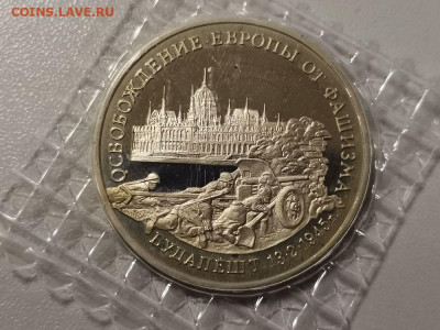 3р 1995г Будапешт, пруф запайка, до 02.12 - О Будапешт-1
