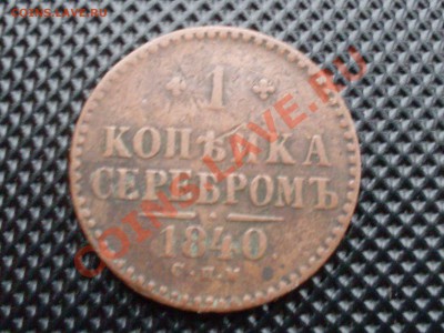 Лот имперской меди.до 5.11.11г в 22:00 по мск - SDC10081.JPG