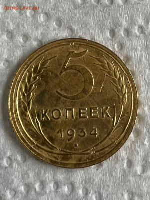 5 копеек 1934 г хороший до 2.12.21 года - fejH2ciZPp8
