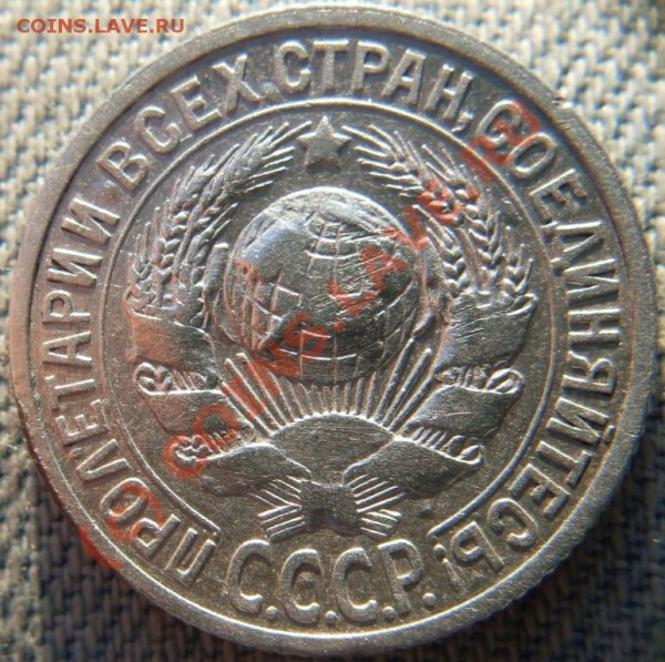 10 коп 1927, 15 коп 1925 и 20 коп 1928 годов. - SDC10692.JPG