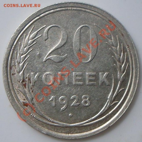 10 коп 1927, 15 коп 1925 и 20 коп 1928 годов. - SDC10683.JPG