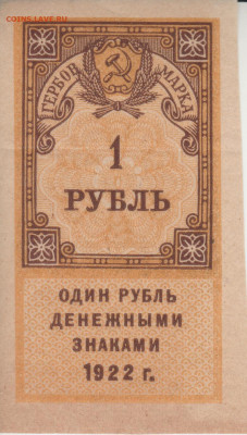 1рубль 1922г гербовая марка до 28.11.21г - 003