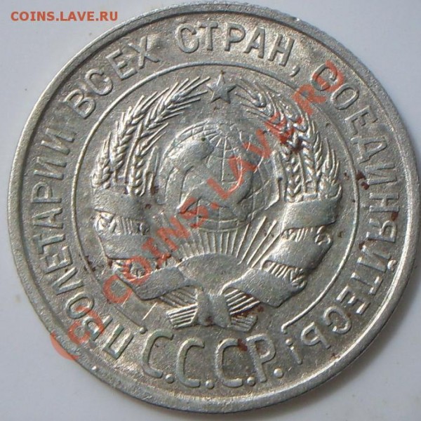 10 коп 1927, 15 коп 1925 и 20 коп 1928 годов. - SDC10684.JPG