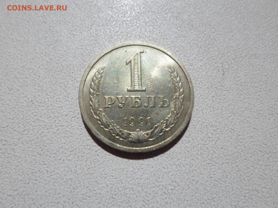 1 рубль 1991 Л, мешковой, до 2.12.21. 22.20 - SAM_3814.JPG