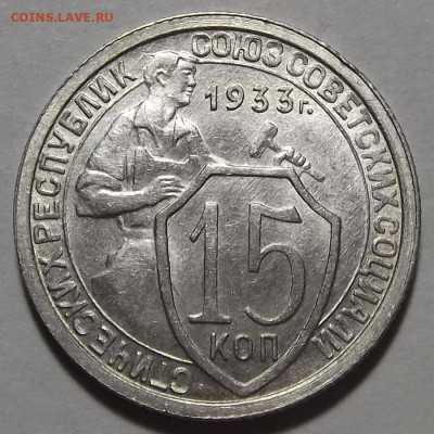 15 копеек 1931,1933 - red3256399.JPG