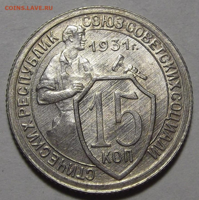 15 копеек 1931,1933 - red3256397.JPG