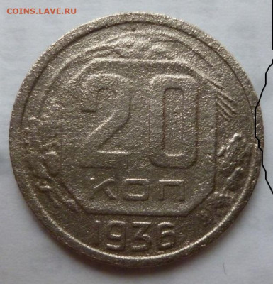 20 коп 1936г звезда разрезная,перепутка от 3 коп - P1090478 (Large).JPG