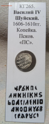 Копейка Василия Шуйского .КГ265 .До 29 11 21 ок 22 00м - 2021-11-26 20-02-27.JPG