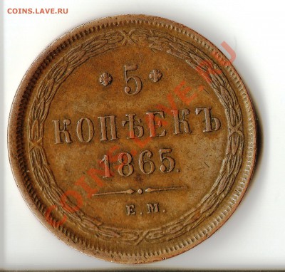 5 копеек 1865 ем - Scann
