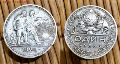 один рубль 1924 г. П-Л. 29.11.21 г. 22.00. - LXEVE8630.JPG