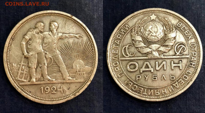 один рубль 1924 г. П-Л. 29.11.21 г. 22.00. - PNZNE3773.JPG