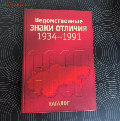 Каталог. Ведомственные знаки отличия. 1934-1991 до 2.12 - IMG_20211107_171230