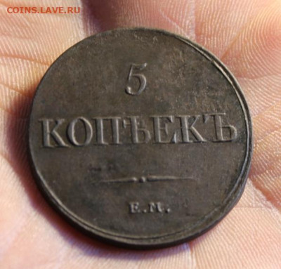 5 коп;1833г.ЕМ.ФХ.  01.12.21г. 22:00. Моск. - 10 коп;1774г.КМ.5коп;1792г.КМ. 5 коп-1833-35г. и другие монеты 132.JPG