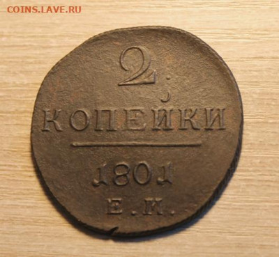 2 коп;1801г.ЕМ.  01.12.21г. 22:00. Моск. - 10 коп;1774г.КМ.5коп;1792г.КМ. 5 коп-1833-35г. и другие монеты 144.JPG