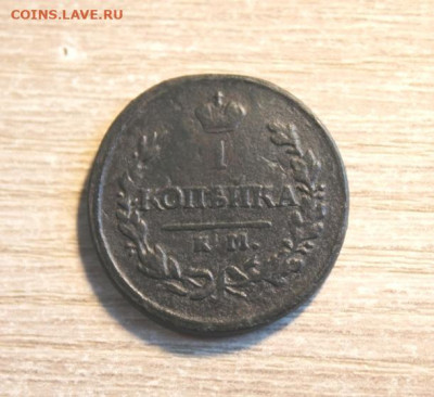 1 коп;1820г.КМ.  01.12.21г. 22:00. Моск. - 10 коп;1774г.КМ.5коп;1792г.КМ. 5 коп-1833-35г. и другие монеты 196.JPG