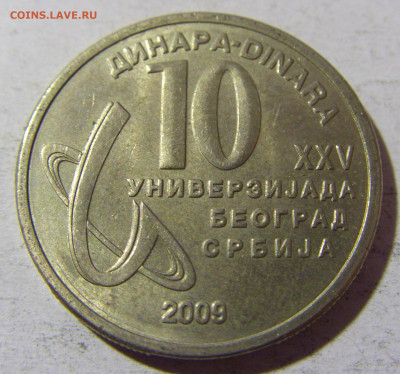 10 динар 2009 универсиада Сербия №2 02.12.2021 22:00 МСК - CIMG0201.JPG