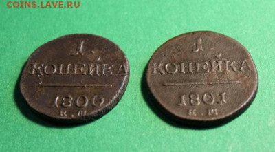 2 монеты. 1коп;1800г. 1801г. ЕМ.  01.12.21г. 22:00. Моск. - 10 коп;1774г.КМ.5коп;1792г.КМ. 5 коп-1833-35г. и другие монеты 209.JPG