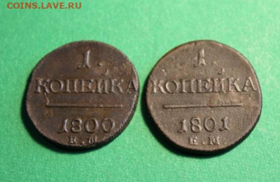 2 монеты. 1коп;1800г. 1801г. ЕМ.  01.12.21г. 22:00. Моск. - 10 коп;1774г.КМ.5коп;1792г.КМ. 5 коп-1833-35г. и другие монеты 206.JPG