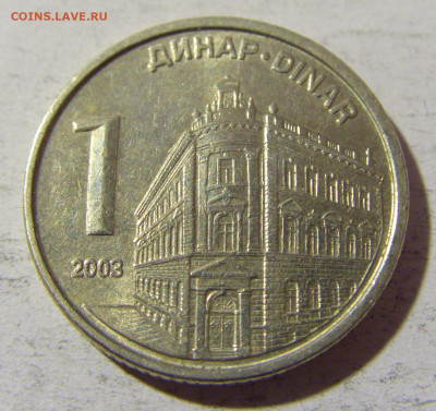 1 динар 2003 Сербия №1 02.12.2021 22:00 МСК - CIMG0253.JPG