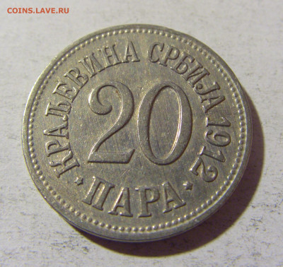 20 пара 1912 Сербия №1 02.12.2021 22:00 МСК - CIMG0293.JPG