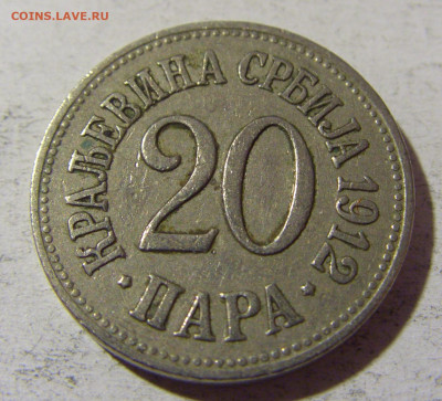 20 пара 1912 Сербия №2 02.12.2021 22:00 МСК - CIMG0297.JPG
