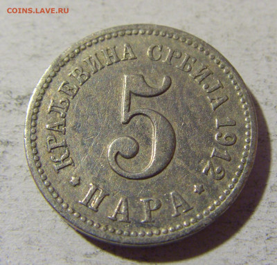 5 пара 1912 Сербия №2 02.12.2021 22:00 МСК - CIMG0313.JPG