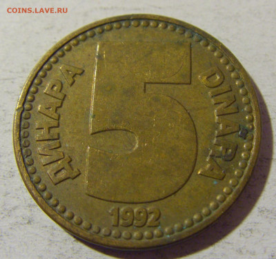 5 динар 1992 латунь Югославия №2 02.12.2021 22:00 МСК - CIMG0353.JPG