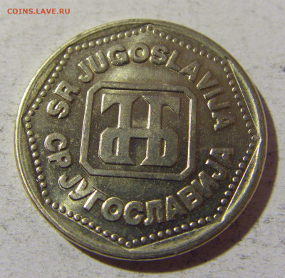 5 динар 1993 Югославия №1 02.12.2021 22:00 МСК - CIMG0359.JPG