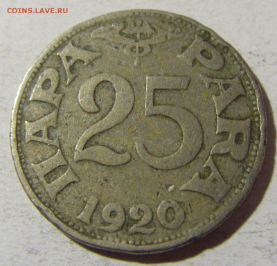 25 пара 1920 Югославия №1 02.12.2021 22:00 МСК - CIMG0437.JPG