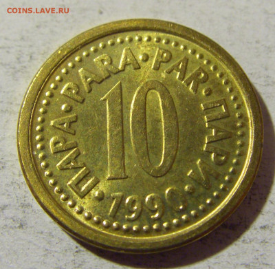 10 пара 1990 Югославия №1 02.12.2021 22:00 МСК - CIMG0454.JPG
