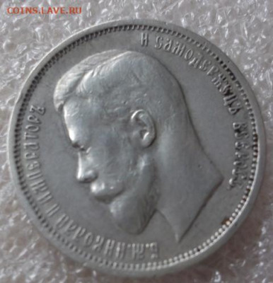 50 копеек 1912 год. - 004.JPG