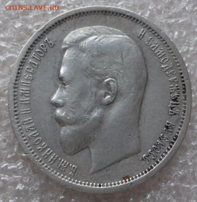 50 копеек 1912 год. - 003.JPG
