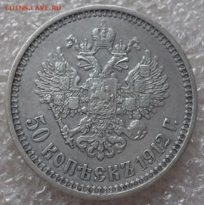 50 копеек 1912 год. - 002.JPG