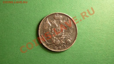 10 копеек 1825 года П.Д. Оценка с дальнейшей подажей. - P1070261.JPG