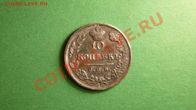 10 копеек 1825 года П.Д. Оценка с дальнейшей подажей. - P1070262.JPG