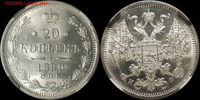 20 копеек 1880 мс66 оценим , интерес - image