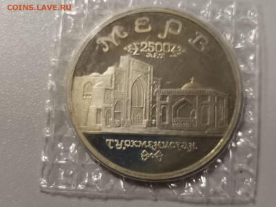 5р 1993г Мерв пруф запайка, до 03.12 - О Мерв-1