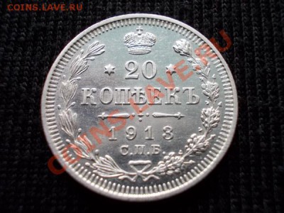20 копеек 1913г.СПБ ЭБ  в блеске до 06.11.11г. в 22:00 МСК - 052 1