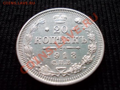 20 копеек 1913г.СПБ ЭБ  в блеске до 06.11.11г. в 22:00 МСК - 053 1