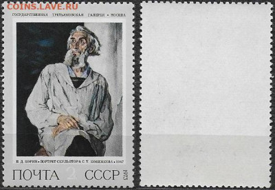 Марки СССР 1973. №4260. Портрет скульптора Коненкова - 4260