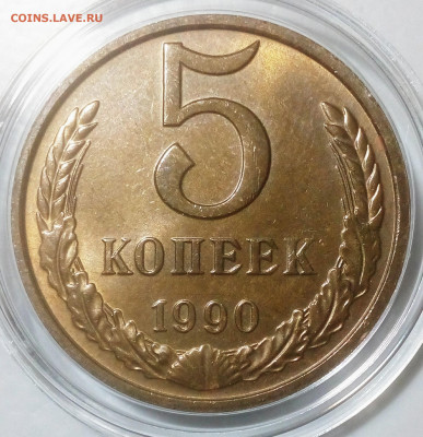 5 копеек 1990 М aUNC-UNC до 27.11.21 в 22.10 мск - IMG_20211127_125416_889