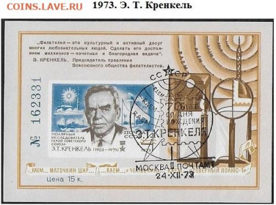 Марки СССР 1973. Сувенирный листок "Э. Т. Кренкель (1 - Кренкель1