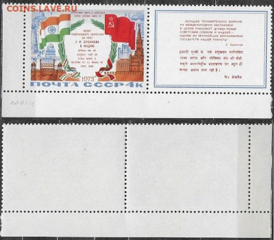 Марки СССР 1973. №4255. Визит Л. Брежнева в Индию. ЧБН (3) - 4255(3)