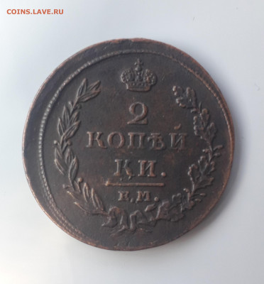 2 копейки 1812 г. - 20211127_122519
