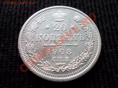 20 копеек 1908г.СПБ ЭБ до 06.11.11г. в 22:00 по Москве - 036 1
