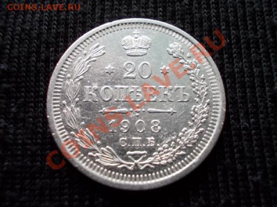 20 копеек 1908г.СПБ ЭБ до 06.11.11г. в 22:00 по Москве - 037 1