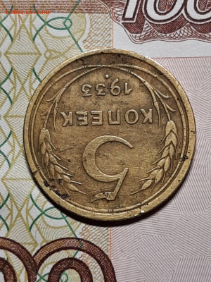 5 копеек 1933 год. до 03.12 22-10 - советы 047