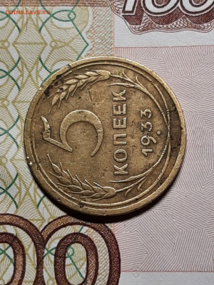 5 копеек 1933 год. до 03.12 22-10 - советы 051